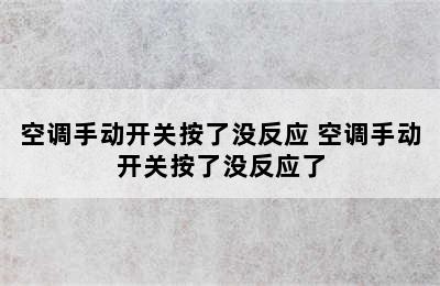 空调手动开关按了没反应 空调手动开关按了没反应了